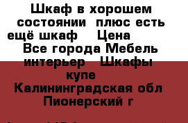 Шкаф в хорошем состоянии, плюс есть ещё шкаф! › Цена ­ 1 250 - Все города Мебель, интерьер » Шкафы, купе   . Калининградская обл.,Пионерский г.